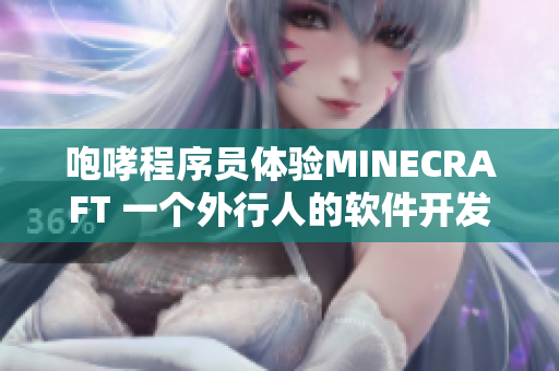 咆哮程序員體驗MINECRAFT 一個外行人的軟件開發(fā)之旅