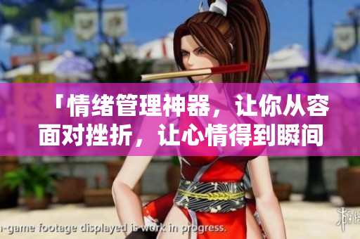 「情緒管理神器，讓你從容面對(duì)挫折，讓心情得到瞬間舒緩」