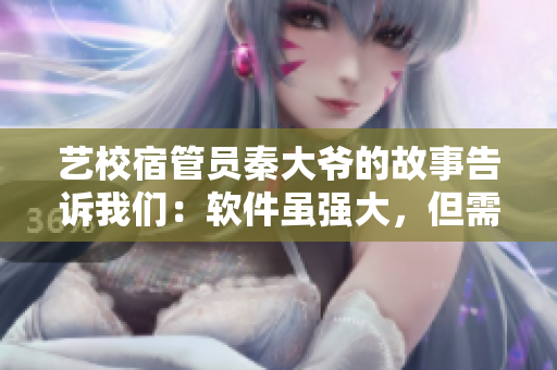 藝校宿管員秦大爺?shù)墓适赂嬖V我們：軟件雖強(qiáng)大，但需人情味。