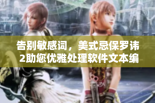 告別敏感詞，美式忌保羅諱 2助您優(yōu)雅處理軟件文本編輯