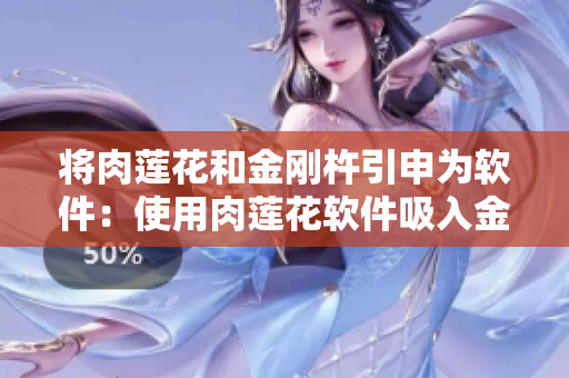 將肉蓮花和金剛杵引申為軟件：使用肉蓮花軟件吸入金剛杵癥狀及解決方案