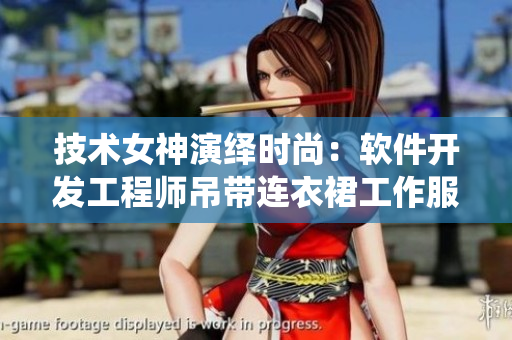 技術(shù)女神演繹時尚：軟件開發(fā)工程師吊帶連衣裙工作服