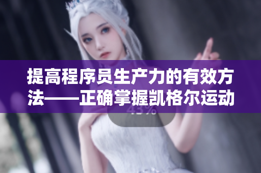 提高程序員生產(chǎn)力的有效方法——正確掌握凱格爾運(yùn)動(dòng)！