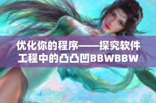 優(yōu)化你的程序——探究軟件工程中的凸凸凹BBWBBWBBWBBW
