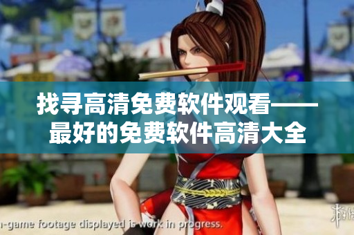 找尋高清免費軟件觀看——最好的免費軟件高清大全