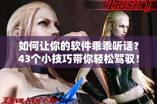 如何讓你的軟件乖乖聽話？43個小技巧帶你輕松駕馭！