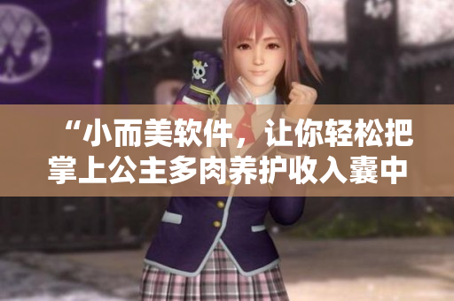 “小而美軟件，讓你輕松把掌上公主多肉養(yǎng)護收入囊中”