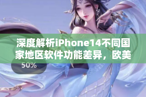 深度解析iPhone14不同國家地區(qū)軟件功能差異，歐美日韓用戶留意