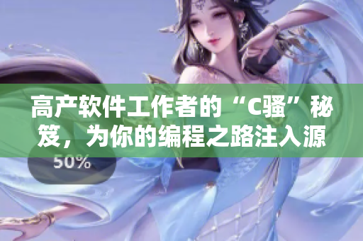 高產(chǎn)軟件工作者的“C騷”秘笈，為你的編程之路注入源源不斷的靈感與動(dòng)力