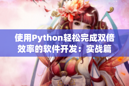 使用Python輕松完成雙倍效率的軟件開(kāi)發(fā)：實(shí)戰(zhàn)篇