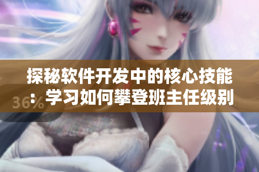 探秘軟件開發(fā)中的核心技能：學習如何攀登班主任級別的兩座巨峰