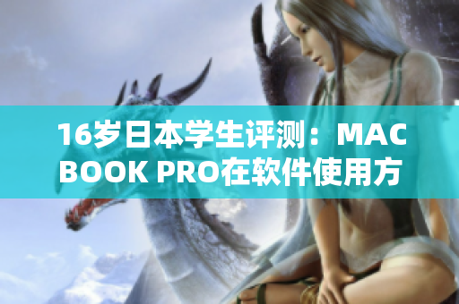 16歲日本學(xué)生評(píng)測(cè)：MACBOOK PRO在軟件使用方面的表現(xiàn)如何？