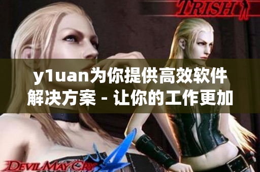 y1uan為你提供高效軟件解決方案 - 讓你的工作更加輕松
