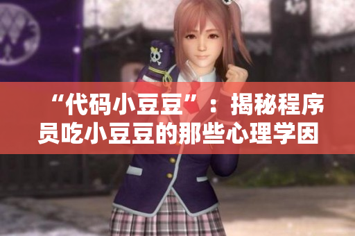 “代碼小豆豆”：揭秘程序員吃小豆豆的那些心理學(xué)因素