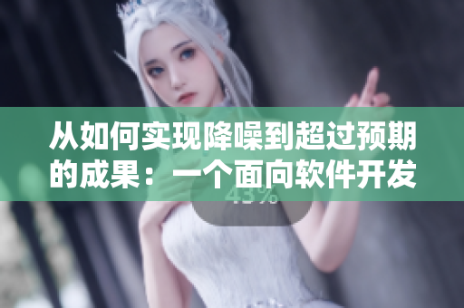 從如何實(shí)現(xiàn)降噪到超過(guò)預(yù)期的成果：一個(gè)面向軟件開發(fā)的二對(duì)一交接模式