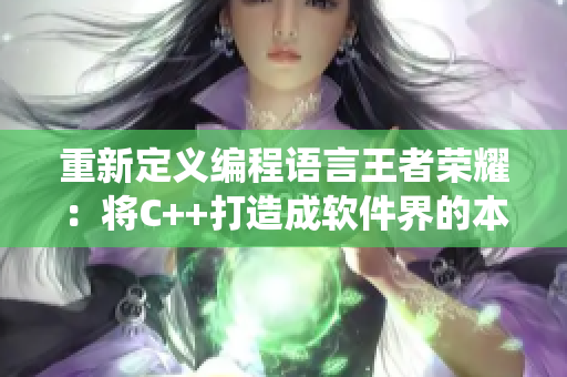 重新定義編程語言王者榮耀：將C++打造成軟件界的本命惡役千金