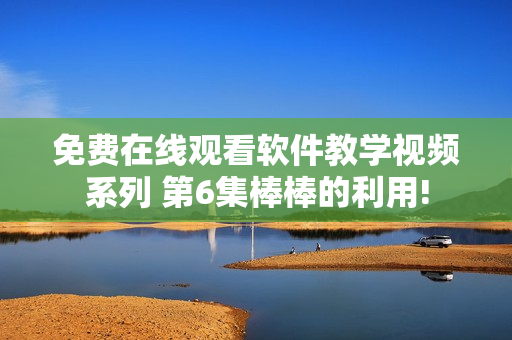 免費(fèi)在線觀看軟件教學(xué)視頻系列 第6集棒棒的利用!