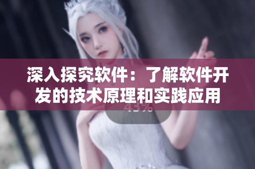 深入探究軟件：了解軟件開發(fā)的技術(shù)原理和實踐應(yīng)用
