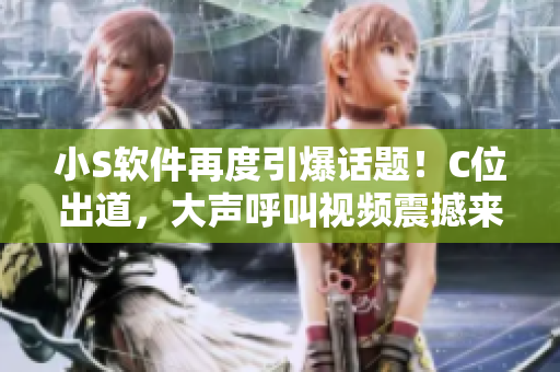 小S軟件再度引爆話題！C位出道，大聲呼叫視頻震撼來襲