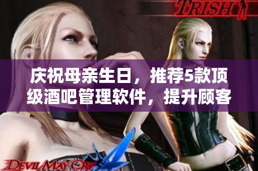 慶祝母親生日，推薦5款頂級(jí)酒吧管理軟件，提升顧客滿意度
