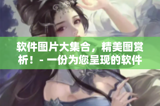 軟件圖片大集合，精美圖賞析！- 一份為您呈現(xiàn)的軟件UI設(shè)計(jì)靈感庫(kù)。