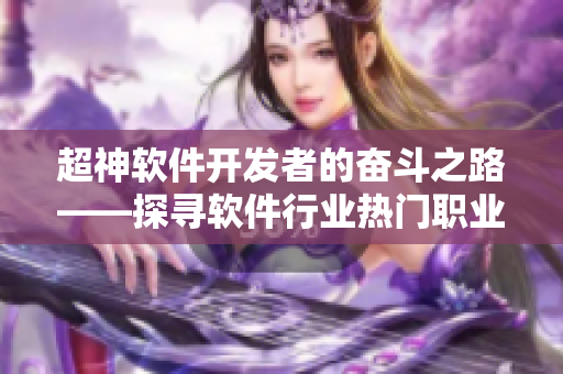 超神軟件開發(fā)者的奮斗之路——探尋軟件行業(yè)熱門職業(yè)的播出時間