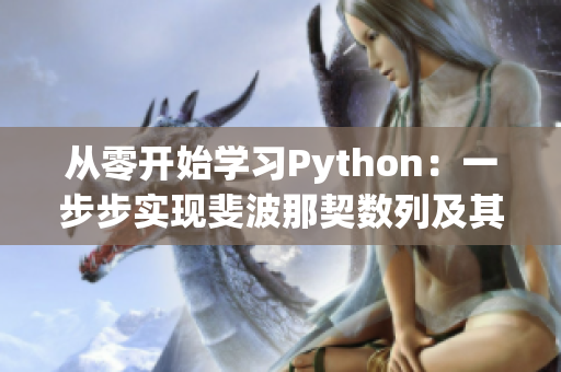 從零開(kāi)始學(xué)習(xí)Python：一步步實(shí)現(xiàn)斐波那契數(shù)列及其代碼解析