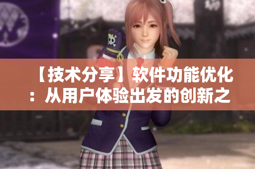 【技術分享】軟件功能優(yōu)化：從用戶體驗出發(fā)的創(chuàng)新之路