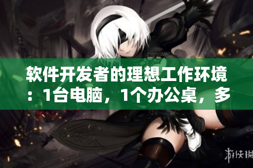 軟件開發(fā)者的理想工作環(huán)境：1臺電腦，1個辦公桌，多種可能