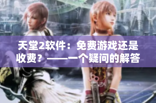 天堂2軟件：免費游戲還是收費？——一個疑問的解答