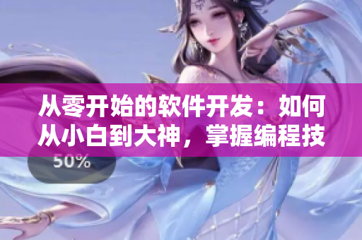 從零開始的軟件開發(fā)：如何從小白到大神，掌握編程技能