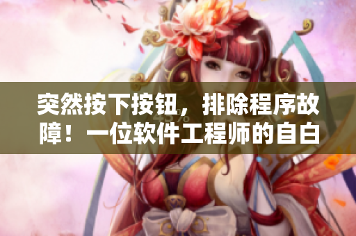 突然按下按鈕，排除程序故障！一位軟件工程師的自白