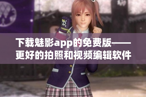 下載魅影app的免費版——更好的拍照和視頻編輯軟件