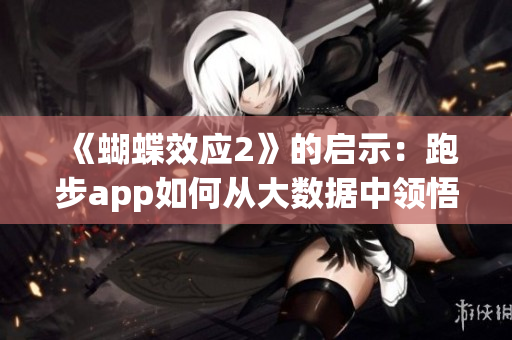 《蝴蝶效應(yīng)2》的啟示：跑步app如何從大數(shù)據(jù)中領(lǐng)悟用戶