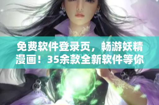 免費(fèi)軟件登錄頁，暢游妖精漫畫！35余款全新軟件等你下載！