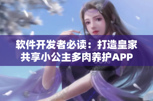 軟件開發(fā)者必讀：打造皇家共享小公主多肉養(yǎng)護(hù)APP