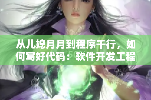 從兒媳月月到程序千行，如何寫(xiě)好代碼：軟件開(kāi)發(fā)工程師的生存指南