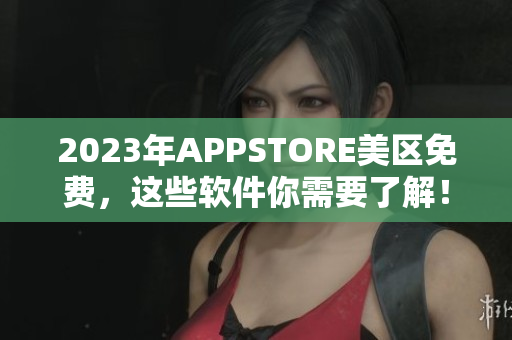 2023年APPSTORE美區(qū)免費(fèi)，這些軟件你需要了解！