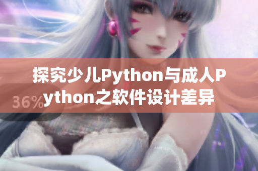 探究少兒Python與成人Python之軟件設(shè)計差異