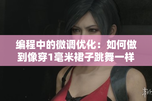 編程中的微調(diào)優(yōu)化：如何做到像穿1毫米裙子跳舞一樣優(yōu)雅？