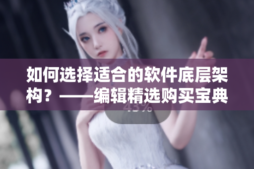 如何選擇適合的軟件底層架構(gòu)？——編輯精選購買寶典