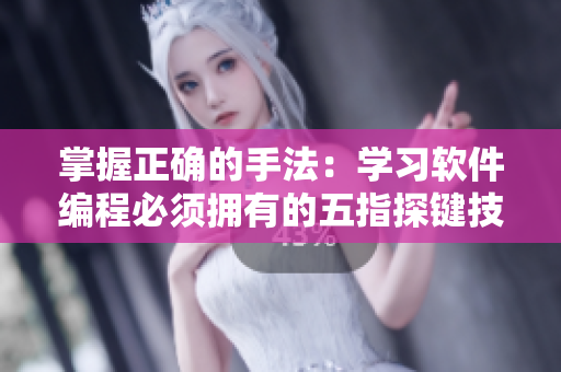 掌握正確的手法：學(xué)習(xí)軟件編程必須擁有的五指探鍵技巧