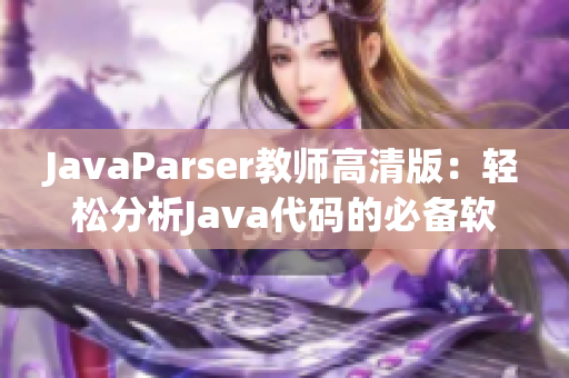 JavaParser教師高清版：輕松分析Java代碼的必備軟件