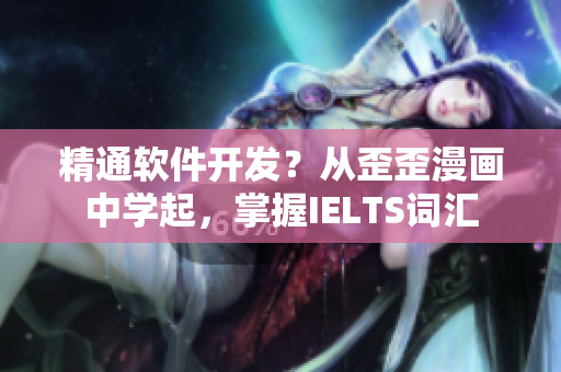 精通軟件開發(fā)？從歪歪漫畫中學(xué)起，掌握IELTS詞匯