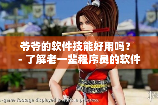 爺爺?shù)能浖寄芎糜脝幔?- 了解老一輩程序員的軟件編寫實(shí)力