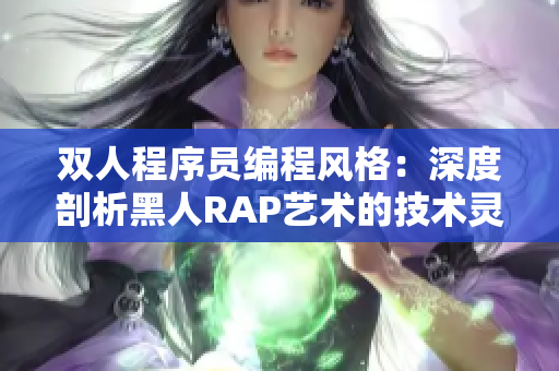 雙人程序員編程風(fēng)格：深度剖析黑人RAP藝術(shù)的技術(shù)靈感
