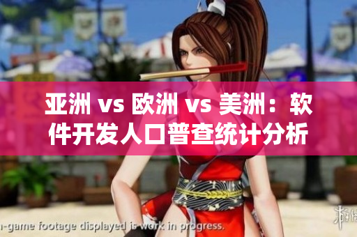 亞洲 vs 歐洲 vs 美洲：軟件開發(fā)人口普查統(tǒng)計(jì)分析