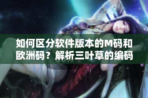 如何區(qū)分軟件版本的M碼和歐洲碼？解析三葉草的編碼規(guī)則！