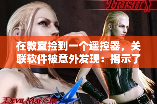 在教室撿到一個遙控器，關(guān)聯(lián)軟件被意外發(fā)現(xiàn)：揭示了未知的應(yīng)用場景！