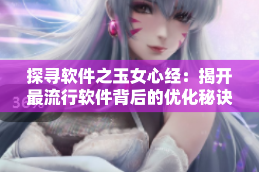 探尋軟件之玉女心經(jīng)：揭開最流行軟件背后的優(yōu)化秘訣